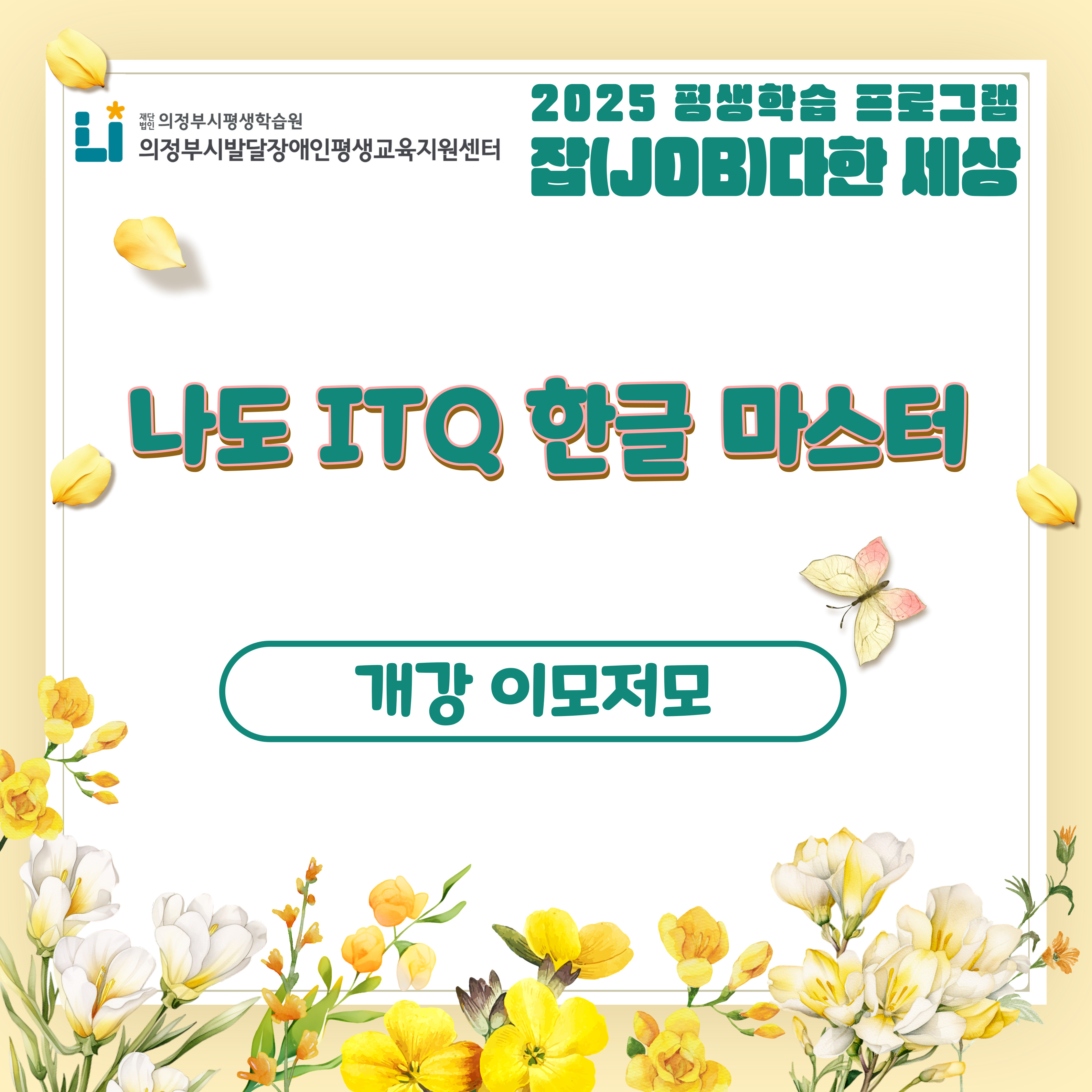 2025 평생학습 프로그램 잡(JOB)다한 세상 상반기 종강