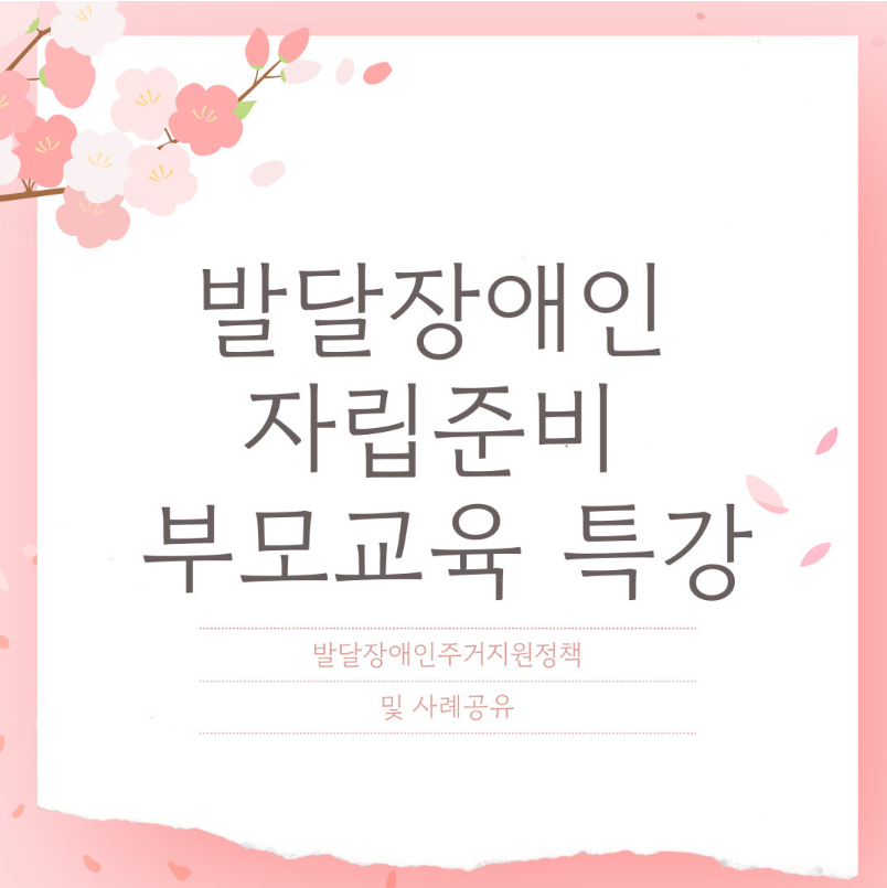 발달장애인 자립준비 부모교육 특강 현장 스케치