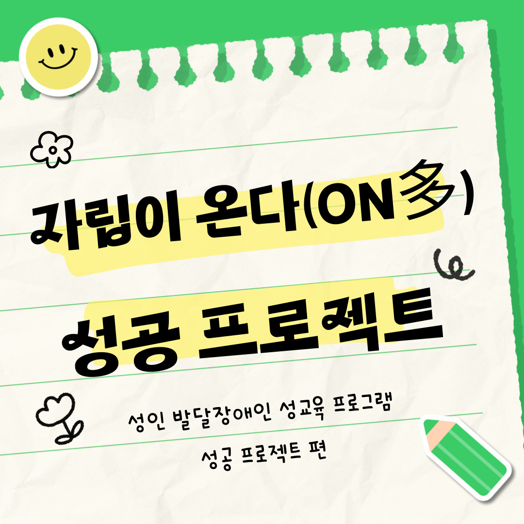 『자립이 온다(On多)_성(性)을 공부하자 프로젝트』 현장 스케치